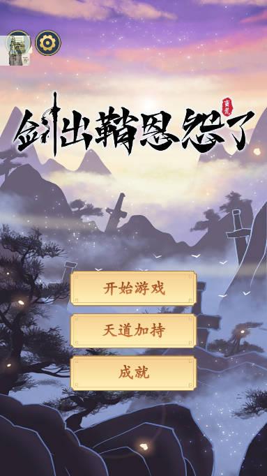 剑出鞘恩怨了免广告折相思不减反增版 v1.2.1 安卓最新版