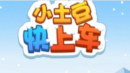 小土豆快上车红包版 v1.0.1 安卓手机版