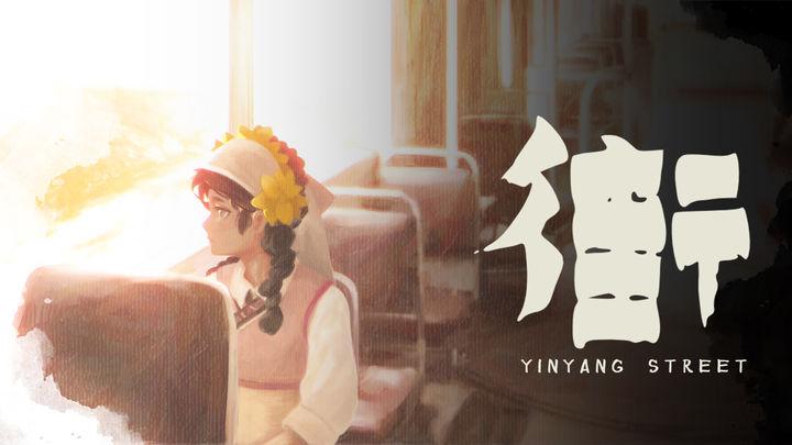 街阴阳途免广告无限提示版 v2 安卓修改版