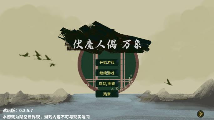 伏魔人偶万象游戏无限货币版