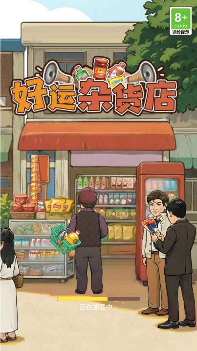 好运杂货店极速版 v1.0.1 安卓版