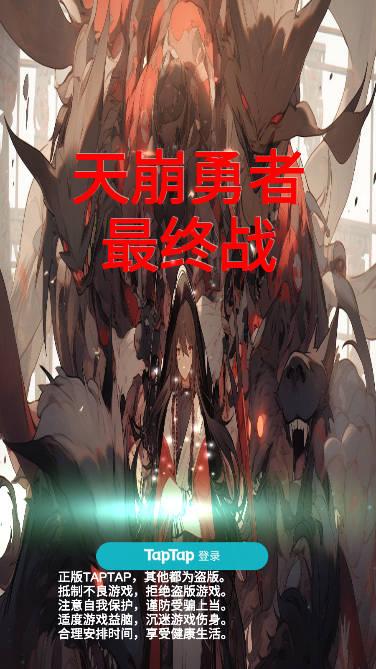 天崩勇者最终战免广告版 v4.0 安卓版