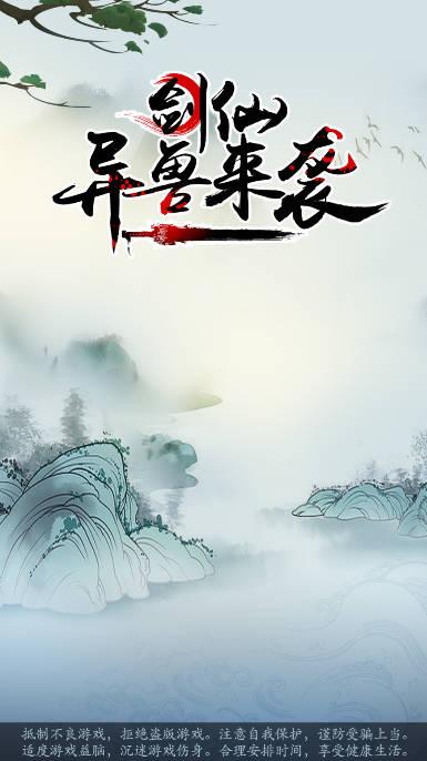 剑仙异兽来袭免广告获得奖励版 v1.0.28 安卓版