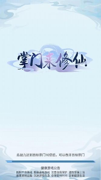 掌门来修仙无限资源解锁版 v1.3 去广告版 v1.3 去广告版