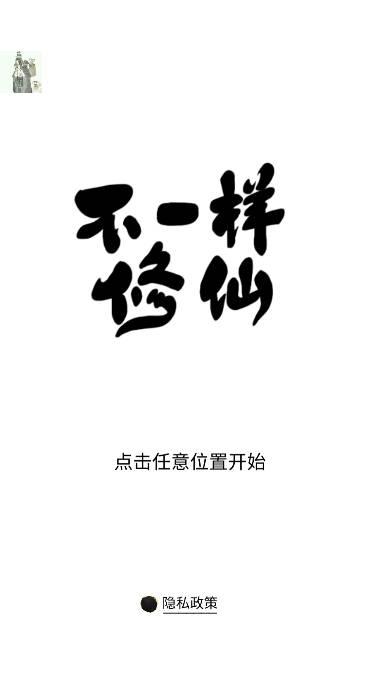 不一样修仙1免广告折相思版 v1.1.26 安卓菜单版