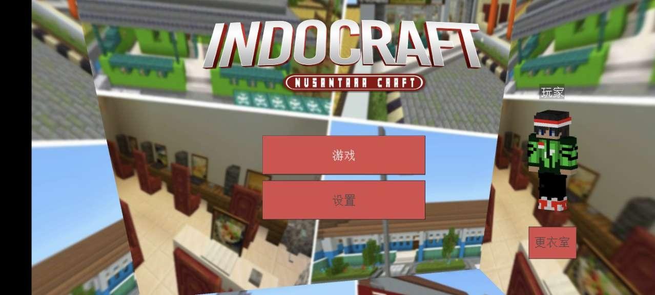 INDOCRAFT我的世界印度尼西亚版 v1.2 官方最新国际版