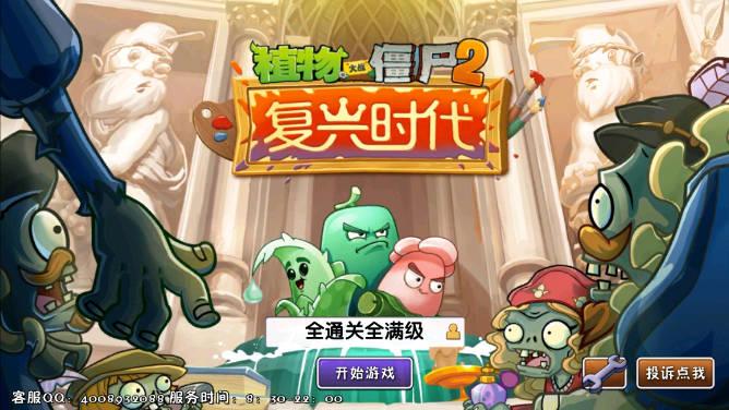 植物大战僵尸2复兴时代全通关全满阶2024手机版 v1002 安卓版