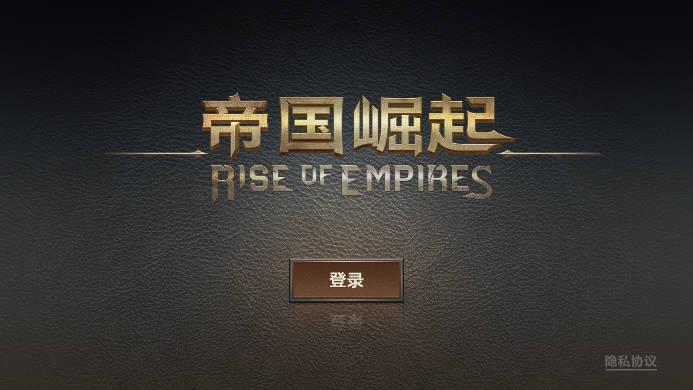 帝国崛起无限金币免广告版 v1.0 安卓修改版