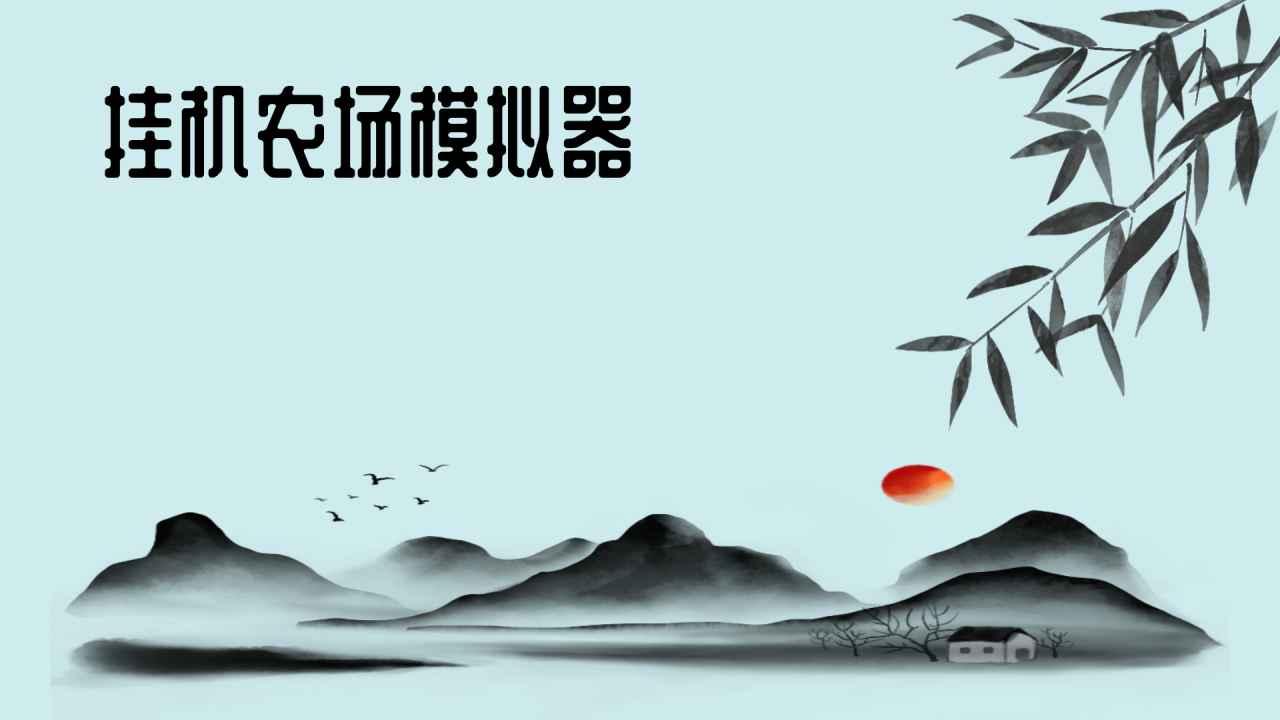 挂机农场模拟器免广告获取奖励 v0.4 手机版