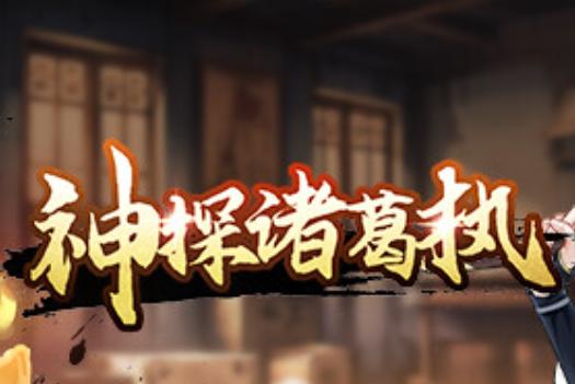 神探诸葛执免广告获得奖励 v1.0.15 安卓免费版