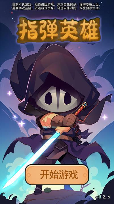 弹指英雄免广告获得奖励版 v1.0 安卓版
