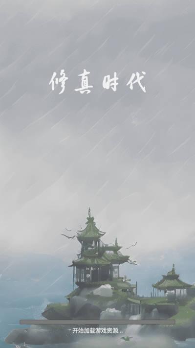 全民修真时代免广告获得奖励版 v7.0.0 安卓最新版