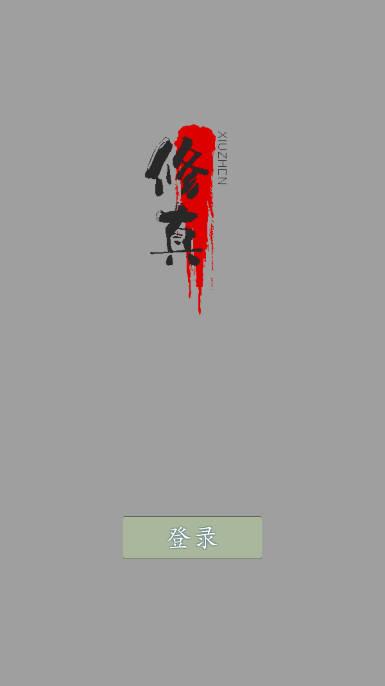 修仙纪元无限灵石版 v0.71 安卓修改版 v0.71 安卓修改版