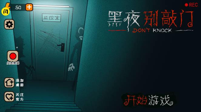 黑夜别敲门免广告版 v2.0 安卓版
