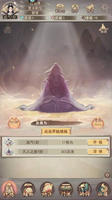 凡人传说文字修仙游戏 v1.0.1 安卓最新版