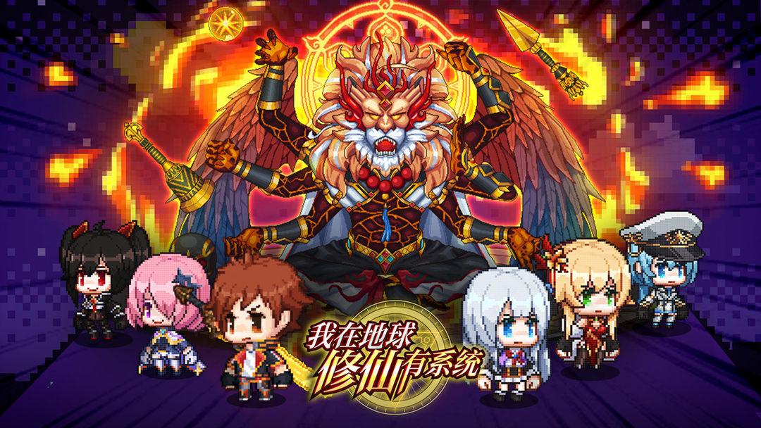 我在地球修仙有系统内置青帝MOD菜单版 v1.0.6 安卓版