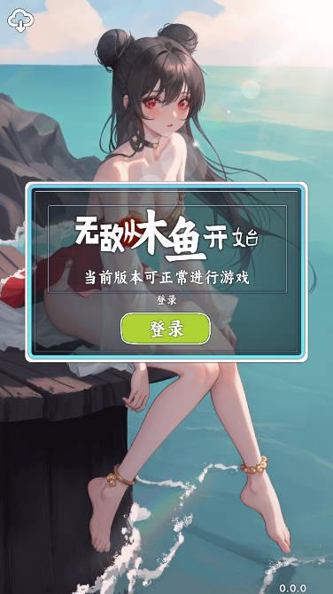 无敌从木鱼开始免广告无限资源版 v1.1.2 安卓版