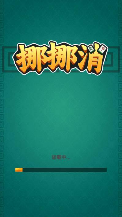 挪挪消免广告版 v1.0 安卓版