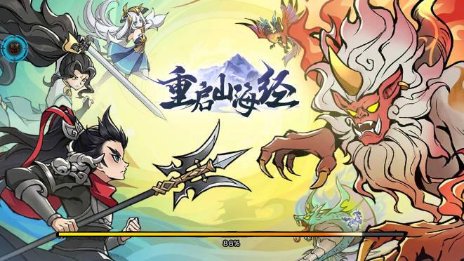 重启山海经无敌秒杀版 v1.0.3 安卓最新版