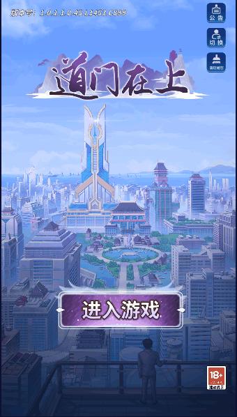道门在上免广告获得奖励版 v1.0.1 安卓版 v1.0.1 安卓版