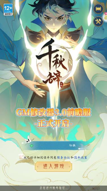千秋辞内购gm修改器版 v2.0.0 安卓最新版