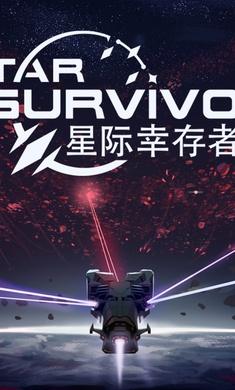 星际幸存者高级版下载安装中文版最新 v1.0.223 安卓版 v1.0.223 安卓版