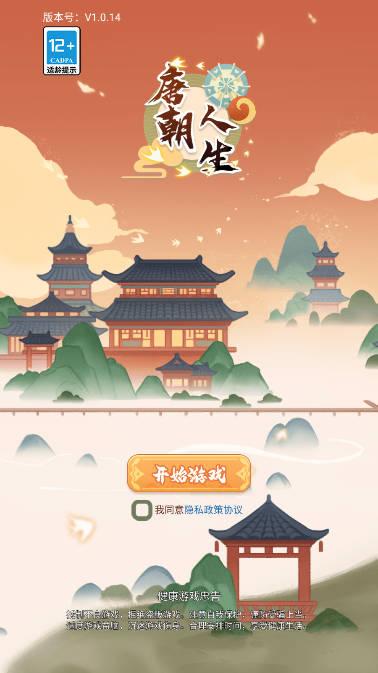 唐朝人生免广告无限银两不减反增版 v1.2.1 安卓最新版