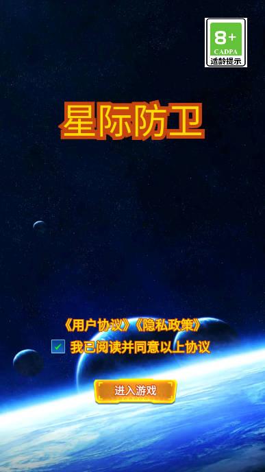 星际防卫无限星星免广告版 v1.0 安卓版