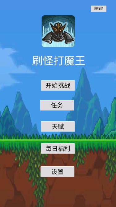 刷怪打魔王免广告无限资源版 v1.34 安卓版