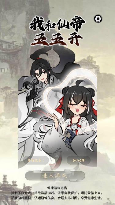 我和仙帝五五开游戏安卓版 v1.4.1 最新版