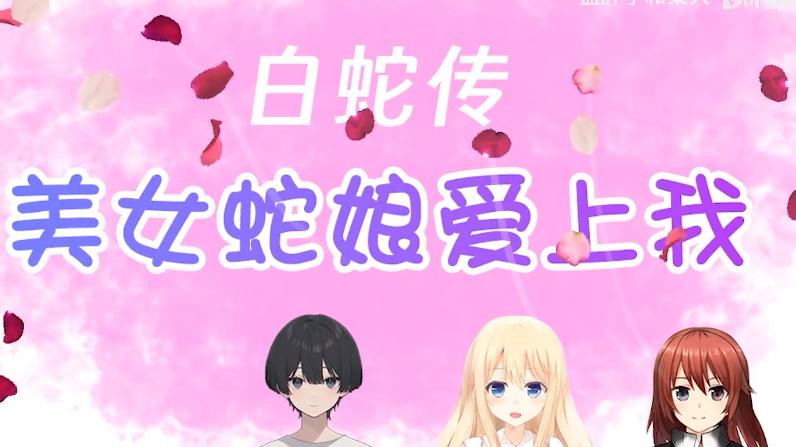 白蛇传美女蛇娘爱上我游戏自制版 v1.0.0 安卓版 v1.0.0 安卓版