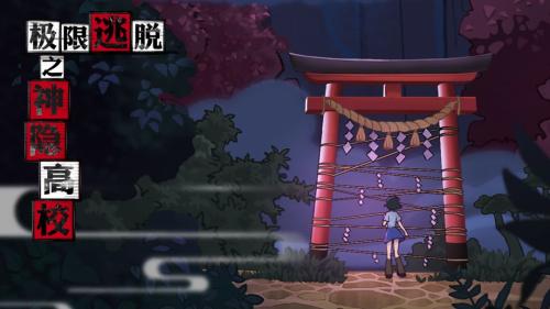 极限逃脱之神隐高校免广告版