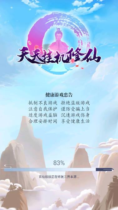 天天挂机修仙无限灵气寿元版 v1.1.3 安卓最新版
