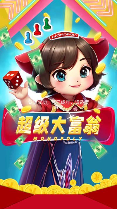 超级大富翁免广告版本 v1.02.018 安卓最新版