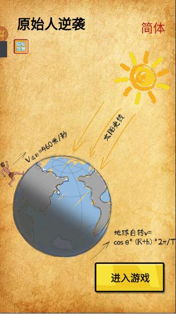 原始人逆袭小游戏 v3.2.0.9 安卓版 v3.2.0.9 安卓版