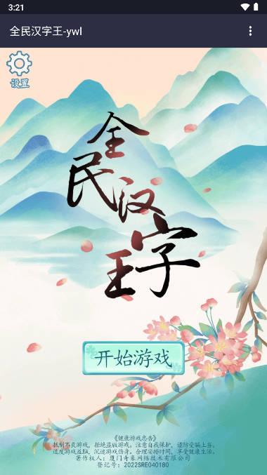 全民汉字王免广告版 v1.0 安卓手机版