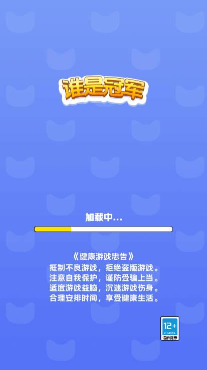 谁是冠军免广告版 v1.0 最新版