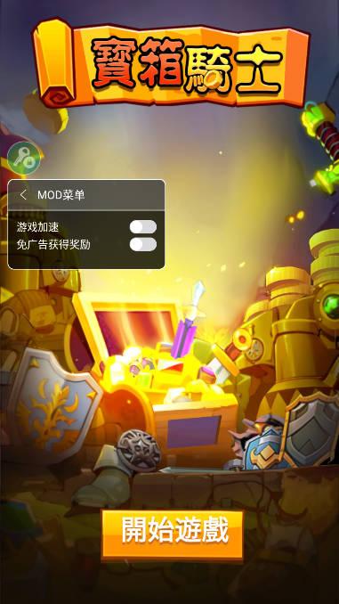 疯狂骑士团内置mod修改器版 v0.1.2 安卓最新版