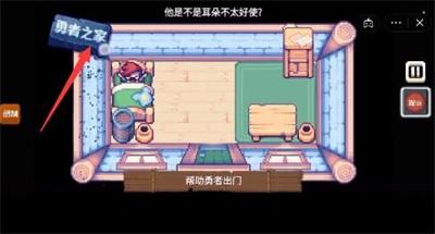 《这不是冒险》帮助勇者出门通关攻略