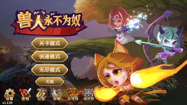 兽人永不为奴割草小游戏 v1.12 安卓版