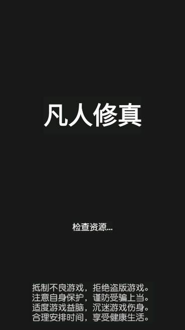 凡人修真免广告获得奖励版 v4.0 安卓版