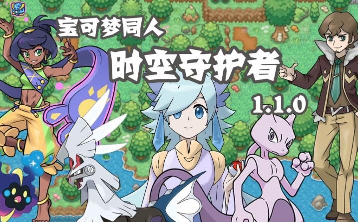 口袋妖怪时空守护者手机版 v1.1.0 最新版 v1.1.0 最新版