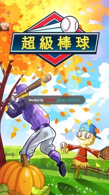 超级棒球内置作弊菜单 v4.2.1 手机版 v4.2.1 手机版