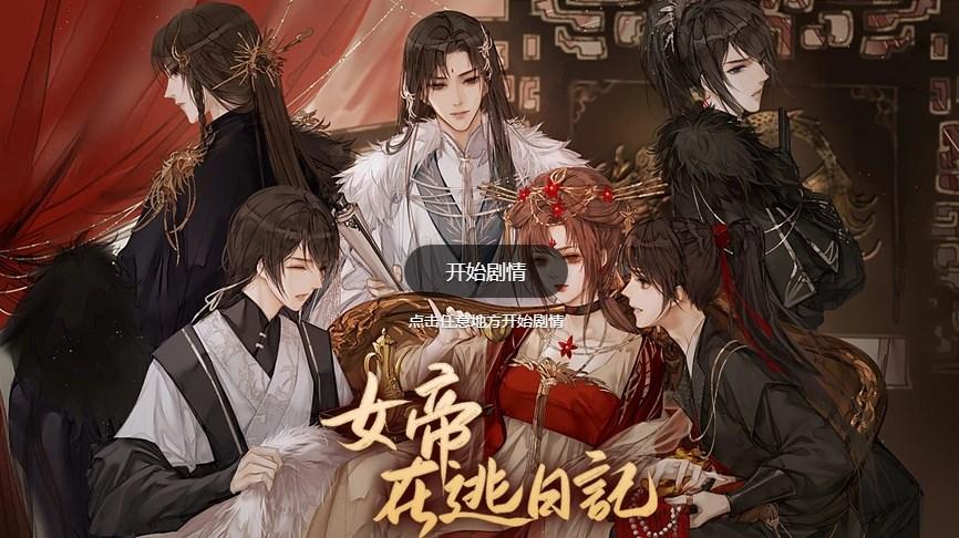 异次元女帝在逃日记 v1.29 手机版