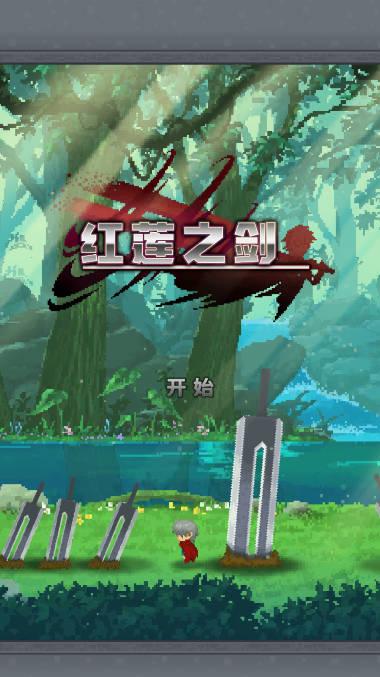红莲之剑官方正版 v1.3.7 安卓最新版