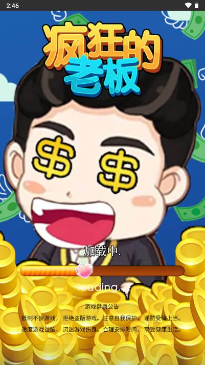疯狂的老板免广告版 v1.0 安卓版