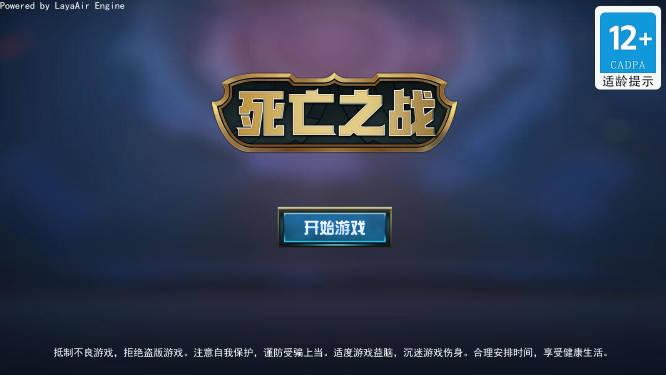 死亡之战5v5游戏 v926.0 安卓版