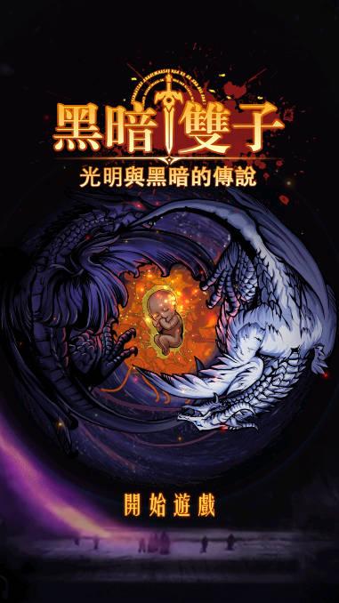 黑暗双子手游无限金币钻石版 v1.0.2 安卓修改版