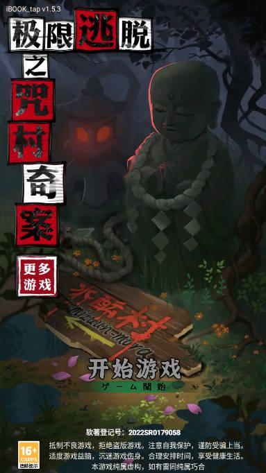 极限逃脱之咒村奇案免广告版 v1.5.3 安卓修改版