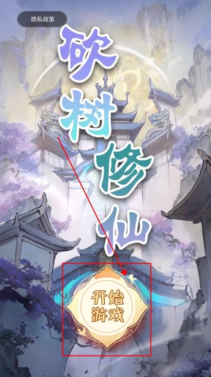 砍树修仙小游戏免广告获取奖励 v1.3 手机版 v1.3 手机版 v1.3 手机版 v1.3 手机版